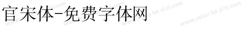 官宋体字体转换