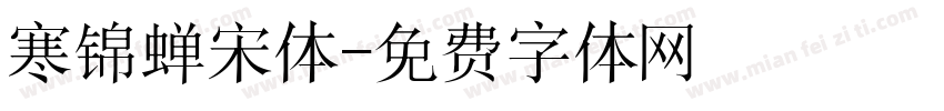 寒锦蝉宋体字体转换