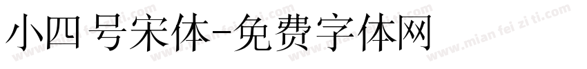 小四号宋体字体转换