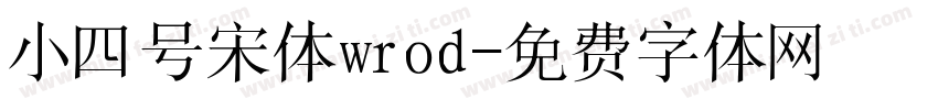 小四号宋体wrod字体转换