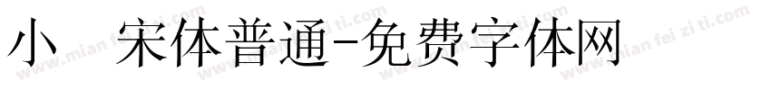 小塜宋体普通字体转换