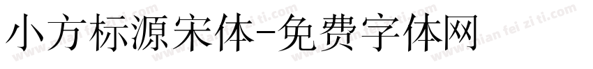 小方标源宋体字体转换