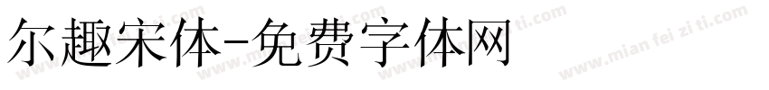 尔趣宋体字体转换