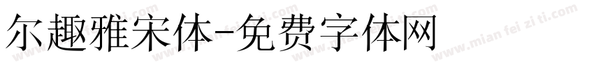 尔趣雅宋体字体转换