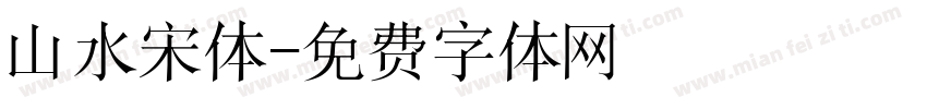 山水宋体字体转换