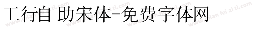 工行自助宋体字体转换