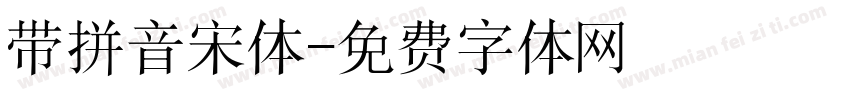 带拼音宋体字体转换