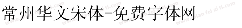 常州华文宋体字体转换