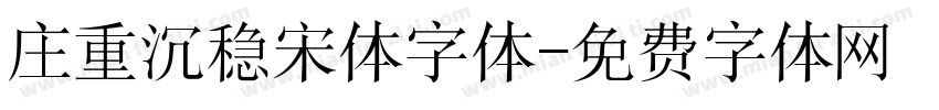 庄重沉稳宋体字体字体转换