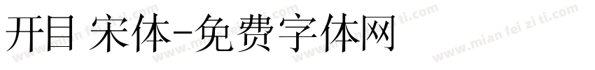 开目宋体字体转换