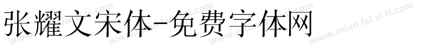 张耀文宋体字体转换