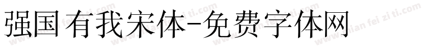 强国有我宋体字体转换