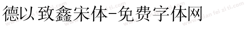 德以致鑫宋体字体转换