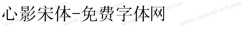 心影宋体字体转换