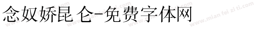 念奴娇昆仑字体转换