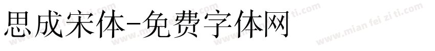 思成宋体字体转换