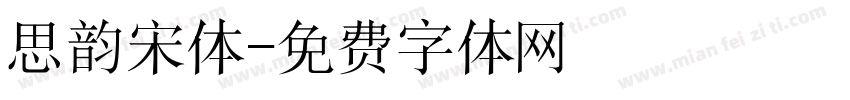 思韵宋体字体转换