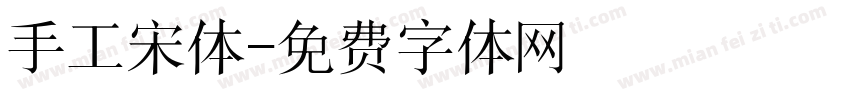 手工宋体字体转换