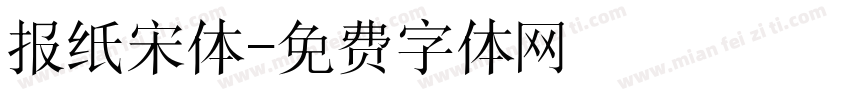 报纸宋体字体转换