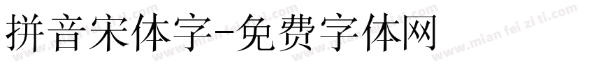 拼音宋体字字体转换
