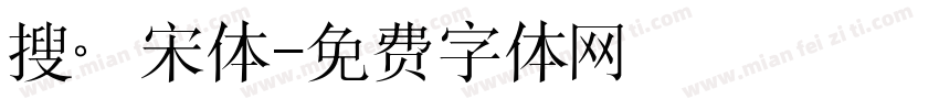 搜。宋体字体转换