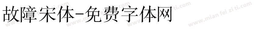 故障宋体字体转换