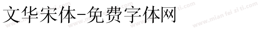 文华宋体字体转换