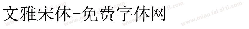 文雅宋体字体转换