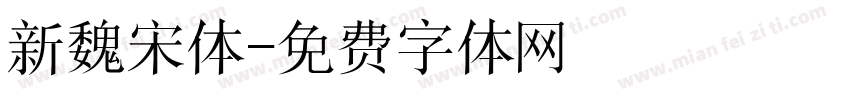 新魏宋体字体转换