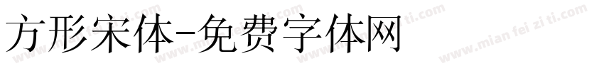 方形宋体字体转换