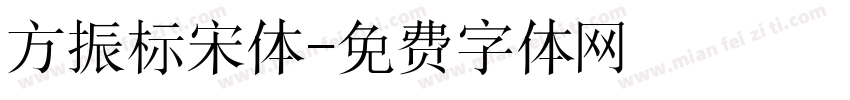 方振标宋体字体转换