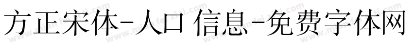 方正宋体-人口信息字体转换