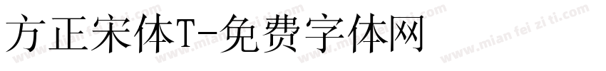 方正宋体T字体转换