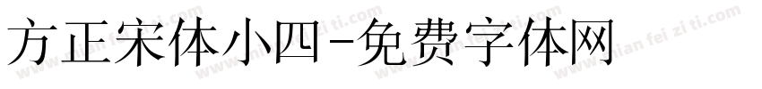 方正宋体小四字体转换