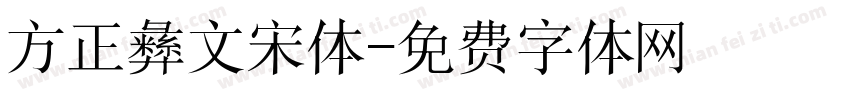 方正彝文宋体字体转换