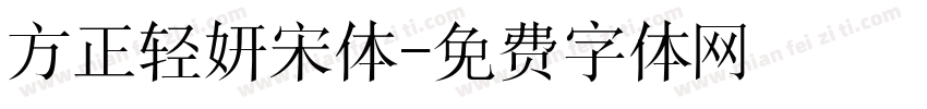 方正轻妍宋体字体转换