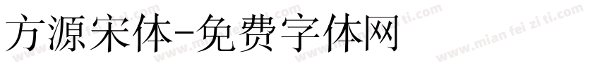 方源宋体字体转换