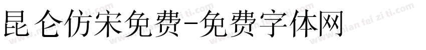 昆仑仿宋免费字体转换