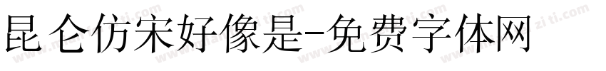 昆仑仿宋好像是字体转换