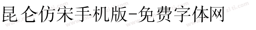 昆仑仿宋手机版字体转换