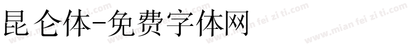 昆仑体字体转换
