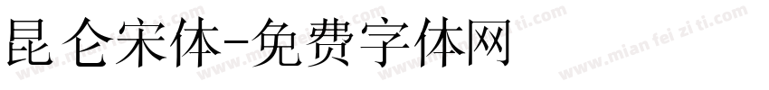 昆仑宋体字体转换