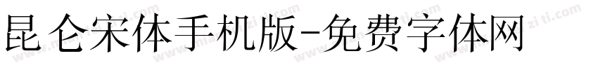 昆仑宋体手机版字体转换