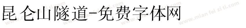 昆仑山隧道字体转换