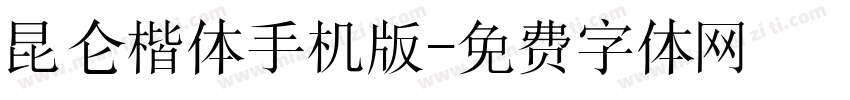 昆仑楷体手机版字体转换