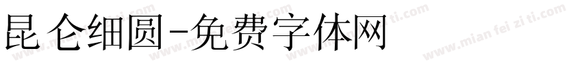 昆仑细圆字体转换