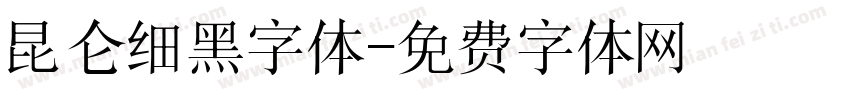 昆仑细黑字体字体转换