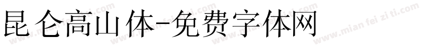 昆仑高山体字体转换