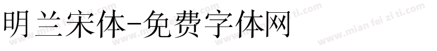 明兰宋体字体转换