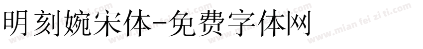 明刻婉宋体字体转换